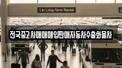 전국중고차매매매입판매자동차수출화물차