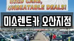 미소렌트카 오산지점
