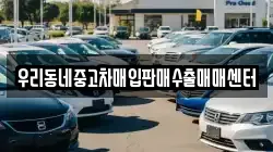 우리동네중고차매입판매수출매매센터