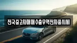 전국중고차매매수출무역전차종시세