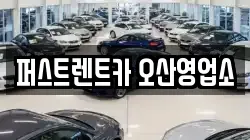 퍼스트렌트카 오산영업소