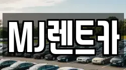 MJ렌트카