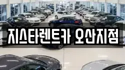 지스타렌트카 오산지점