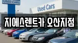지에스렌트카 오산지점