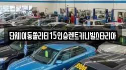 경기도 오산시 청학동 렌트카,단기렌트카,장기렌트카,중고차,중고차매매,중고차매입