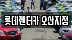 롯데렌터카 오산지점