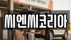 씨엔씨코리아