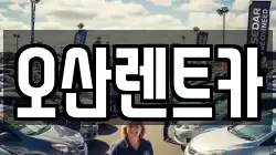 오산렌트카