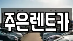 주은렌트카