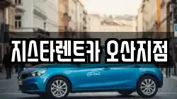 지스타렌트카 오산지점