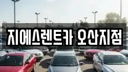 지에스렌트카 오산지점