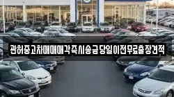 관허중고차매매매각즉시송금당일이전무료출장견적