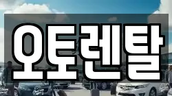 오토렌탈