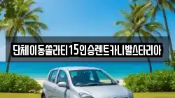 경기도 오산시 탑동 렌트카,단기렌트카,장기렌트카,중고차,중고차매매,중고차매입