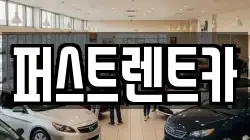 퍼스트렌트카