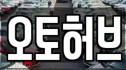 오토허브