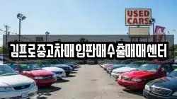 김프로중고차매입판매수출매매센터