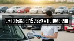 경기도 용인시 기흥구 고매동 렌트카,단기렌트카,장기렌트카,중고차,중고차매매,중고차매입