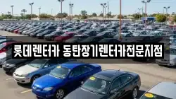 롯데렌터카 동탄장기렌터카전문지점