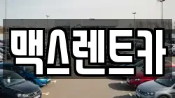 맥스렌트카