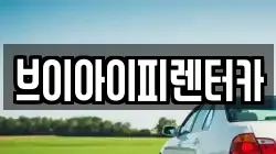 브이아이피렌터카