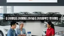 중고차매입중고차매매중고차수출중고차시세확인1톤차매입
