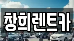 창희렌트카