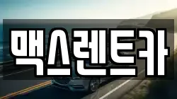 경기도 용인시 기흥구 공세동 렌트카,단기렌트카,장기렌트카,중고차,중고차매매,중고차매입