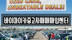 바이마이카중고차매매매입센터