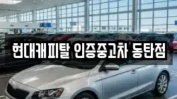 현대캐피탈 인증중고차 동탄점