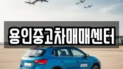 용인중고차매매센터