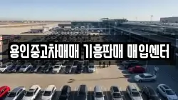 용인중고차매매 기흥판매 매입센터