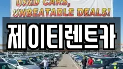 제이티렌트카
