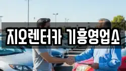 지오렌터카 기흥영업소