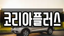 코리아플러스