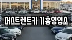 경기도 용인시 기흥구 구갈동 렌트카,단기렌트카,장기렌트카,중고차,중고차매매,중고차매입