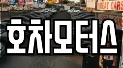 호차모터스
