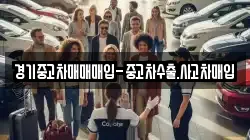 경기중고차매매매입-중고차수출.사고차매입