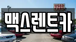 맥스렌트카
