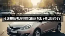 중고차매매사이트판매매입수출시세사이트24시간친절한상담