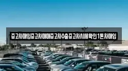 중고차매입중고차매매중고차수출중고차시세확인1톤차매입