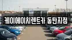 케이에이치렌트카 동탄지점