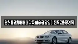 관허중고차매매매각즉시송금당일이전무료출장견적