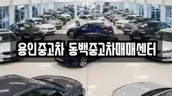 용인중고차 동백중고차매매센터