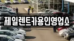 경기도 용인시 기흥구 동백동 렌트카,단기렌트카,장기렌트카,중고차,중고차매매,중고차매입