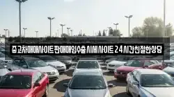 중고차매매사이트판매매입수출시세사이트24시간친절한상담