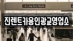 진렌트카용인광교영업소