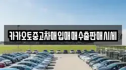 카카오토중고차매입매매수출판매시세
