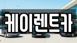 케이렌트카