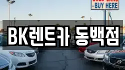 BK렌트카 동백점